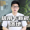 信用卡新规正式落地，从这6点来看，老百姓兜里应该更有钱啊