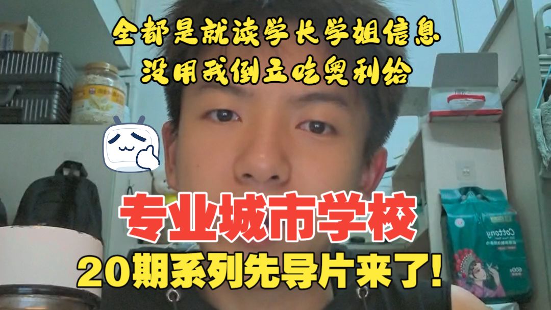 全网最夯系列先导片！专业城市学校到底哪个更重要？报志愿需要注意什么？