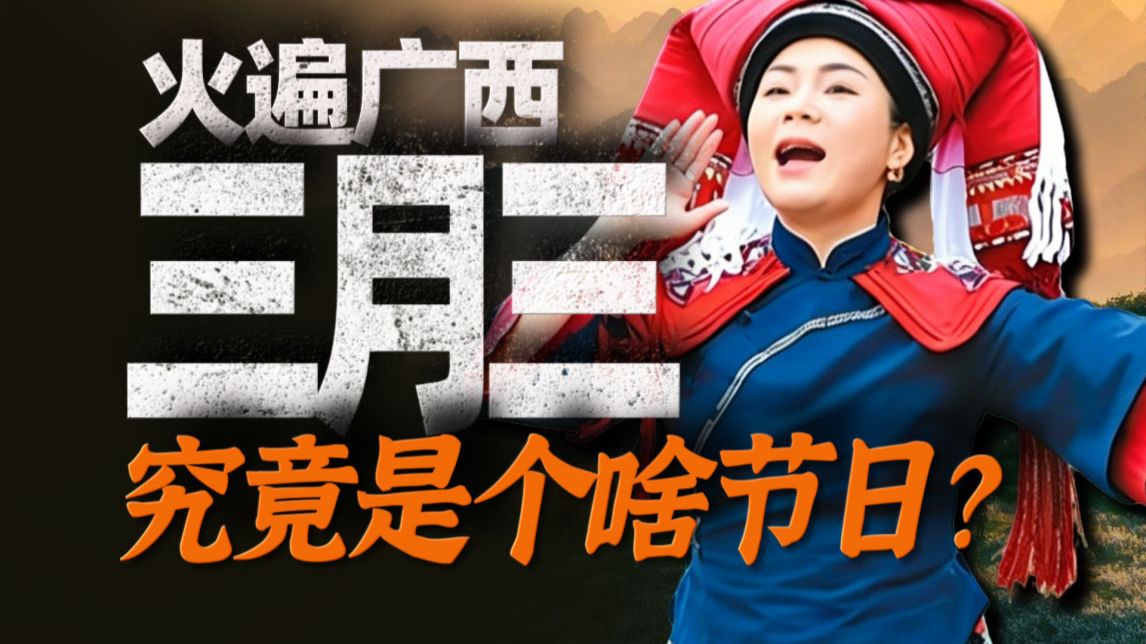 广西人的超级大节！一个视频看懂“三月三”