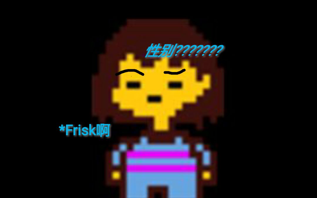 灵羽配音 想知道frisk的性别吗 暗笑 哔哩哔哩 つロ干杯 Bilibili