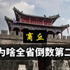 河南商丘，明明有着一堆资源，为什么成为河南第二穷