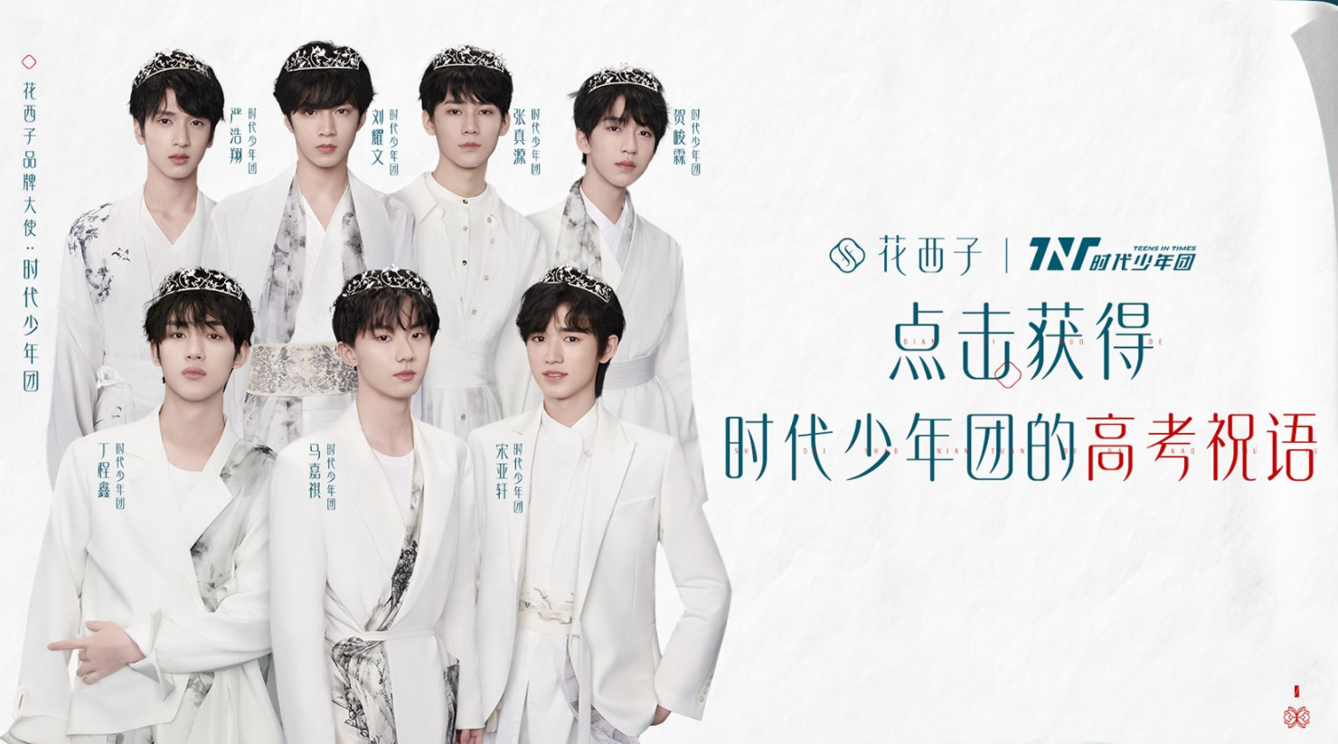花西子时代少年团来为正在备考的你送考试祝福啦