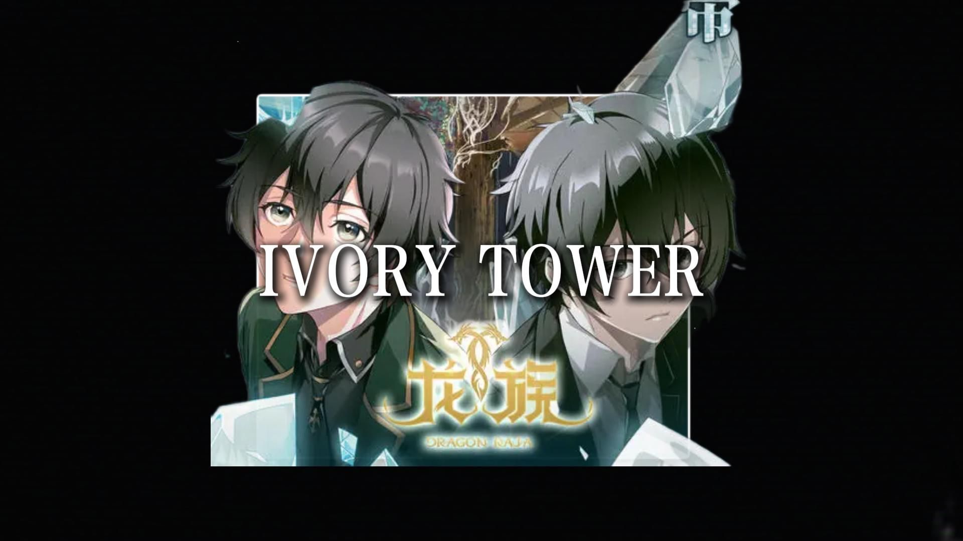 如果一首歌去掉BGM 只听人声会怎样/IVORY TOWER 泽野弘之