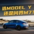 豆车一分钟： 26万选新能源，是Model Y还是问界M7？