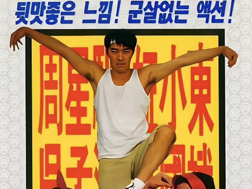 4K超清《PHZW》香港经典动作喜剧片(周星驰)