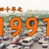 1991年的中国发生了什么？【激荡四十年·1991】