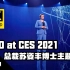 【4K】AMD at CES 2021：总裁苏姿丰博士主题演讲 / 生肉