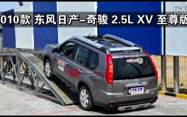 【汽车之家性能测试】2010款东风日产奇骏(T31)2.5XV至尊版越野性能测试