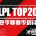 【LPL夏季赛TOP20】赛季最佳镜头：你说的这个天雷，他帅吗？