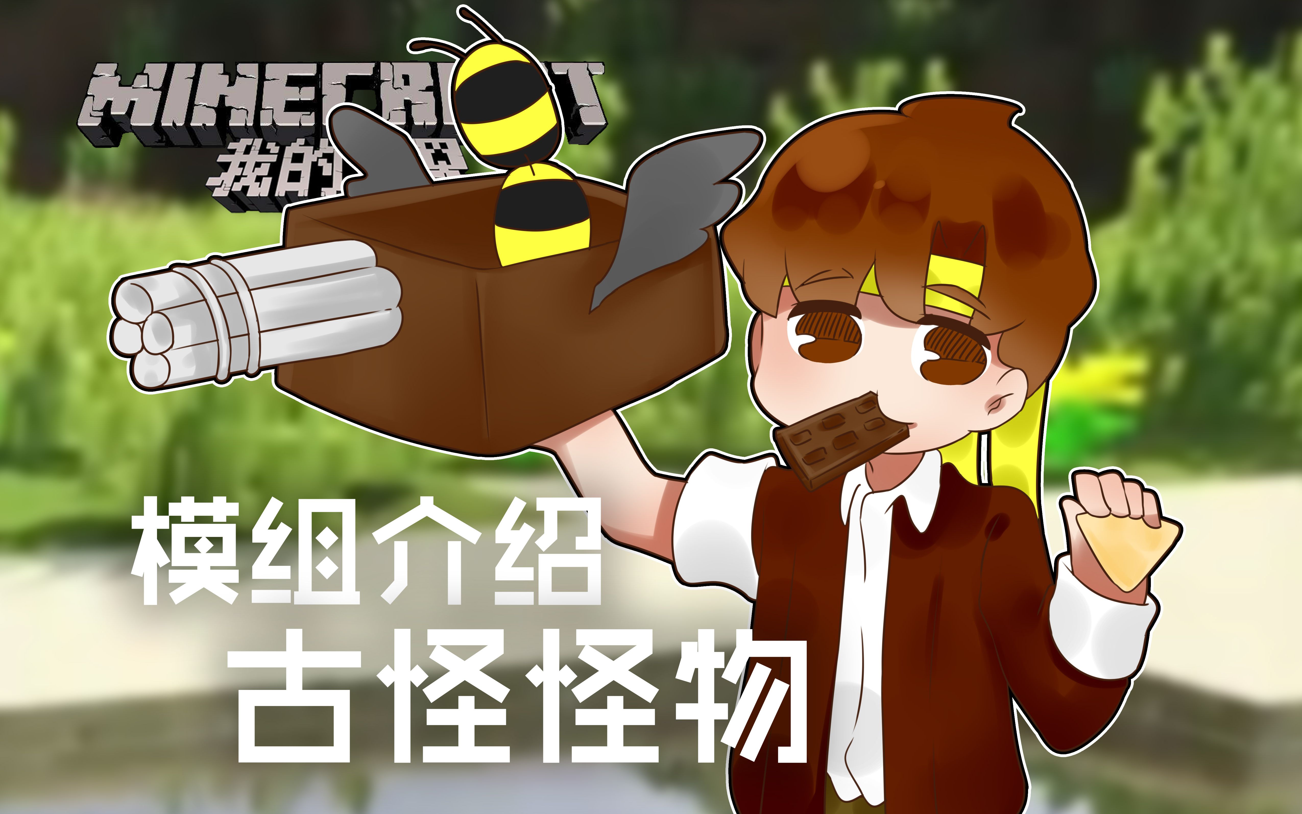 我的世界minecraft籽岷的模组介绍古怪怪物