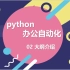【python办公自动化】给非程序员看的教程