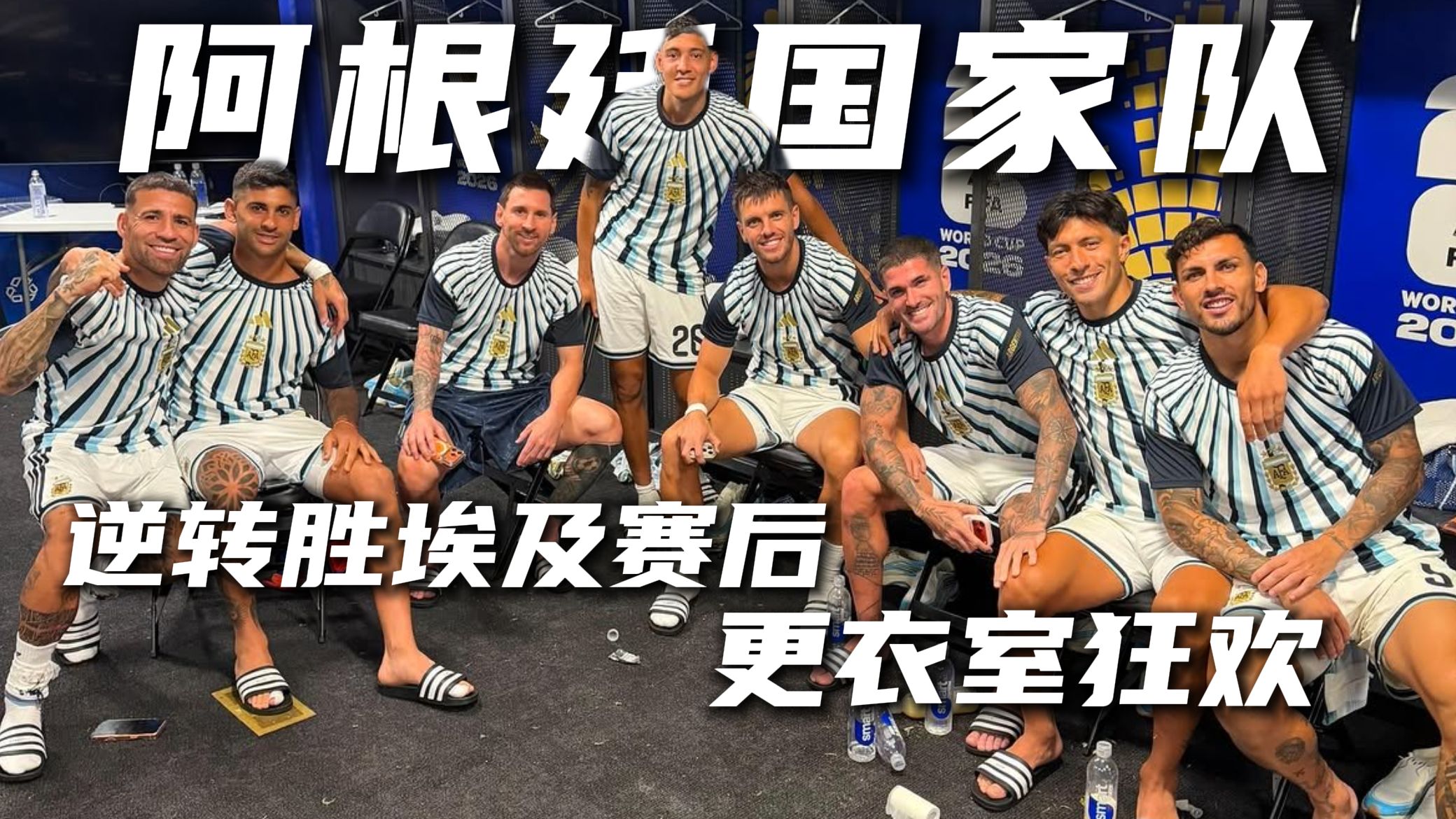 【赛后直击】阿根廷逆转胜埃及后，更衣室的狂欢