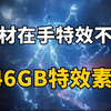 影视后期资源，素材在手，高级特效效果不愁！全网最新高质量146G特效视频素材，剪辑必备