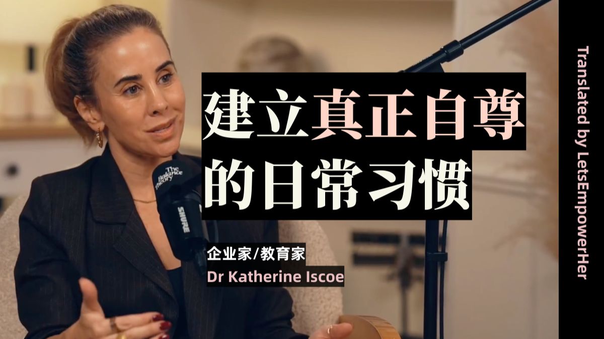 （附中英文稿）建立真正自尊的日常习惯【EmpowerHer vol.706】