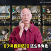 少年西游记2_B_真人_角色解说_选李白_01_泽霖-久久_663113e35c1fb
