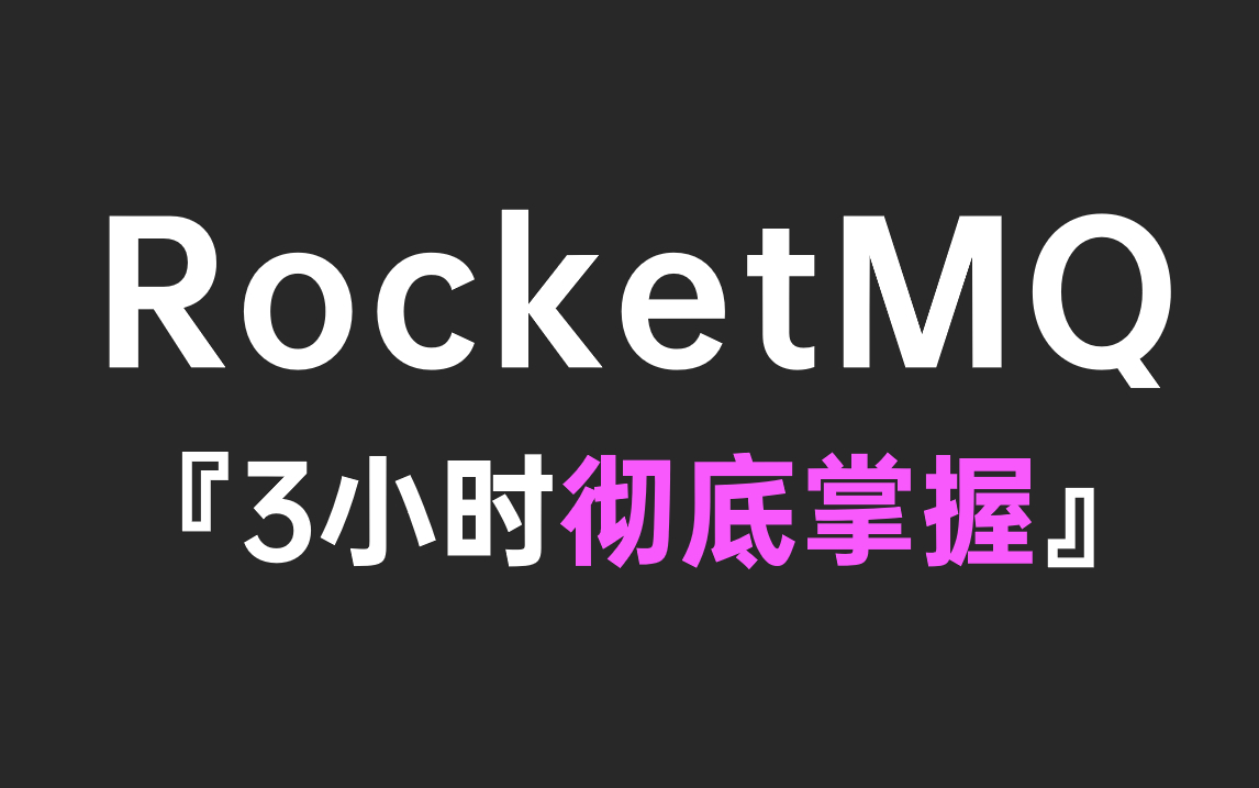 2023年保姆级RocketMQ使用教程，3小时彻底掌握RocketMQ消息中间件