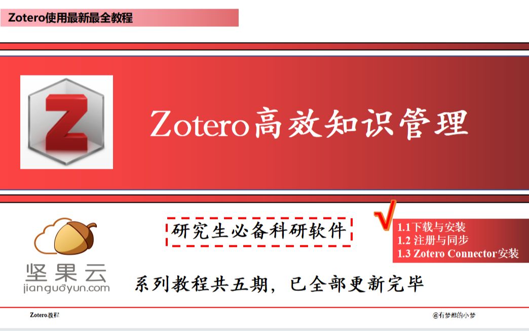 Zotero全网最新最全教程/全五期/第一期Zotero入门/快来和小梦博士一起学习吧！啾茗啊zotero哔哩哔哩视频