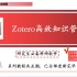Zotero全网最新最全教程/全五期/第一期Zotero入门/快来和小梦博士一起学习吧！