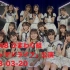 HKT48 ひまわり組「パジャマドライブ」公演 2023-03-20