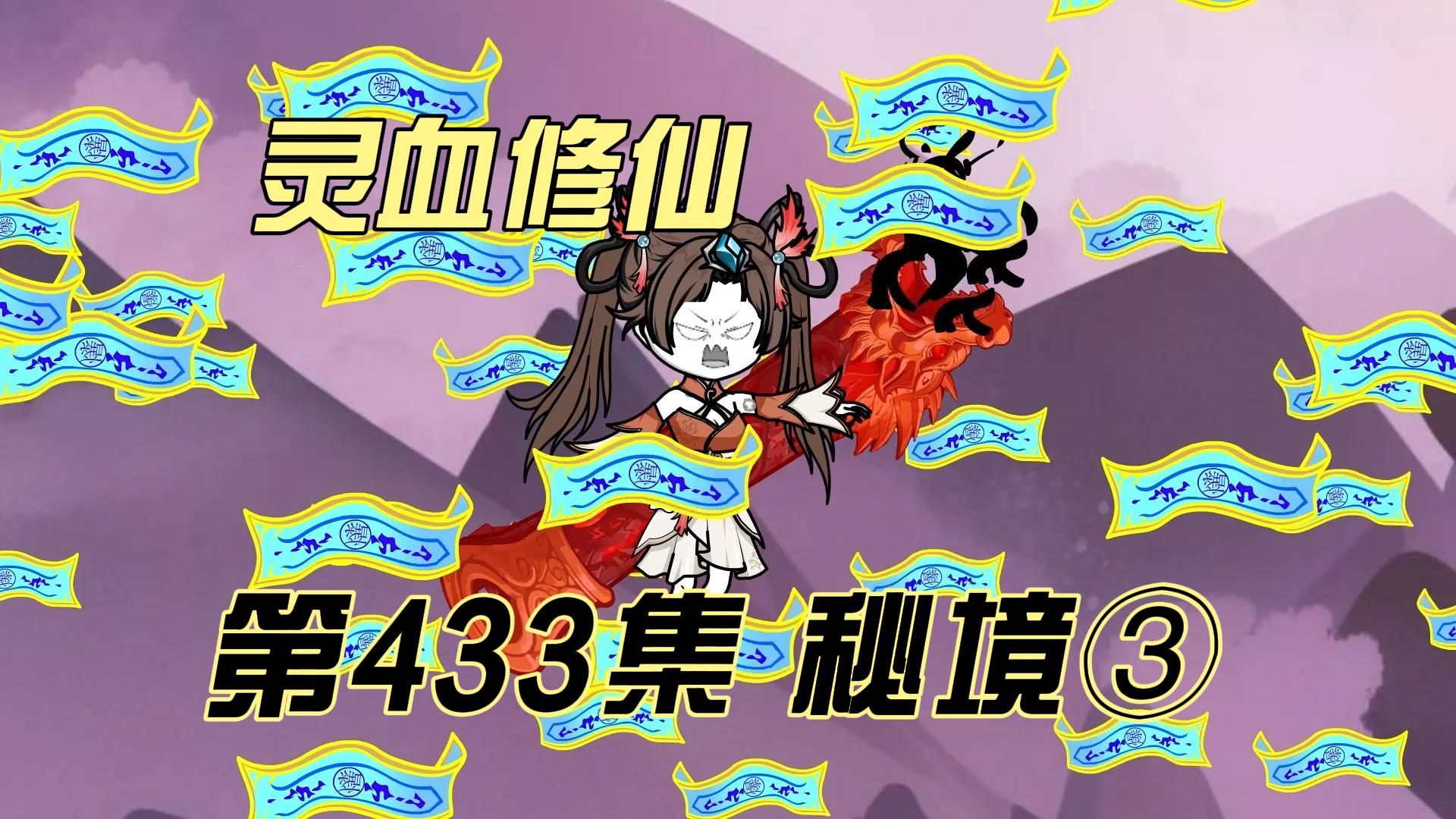 【灵血修仙】第433集 传承秘境③