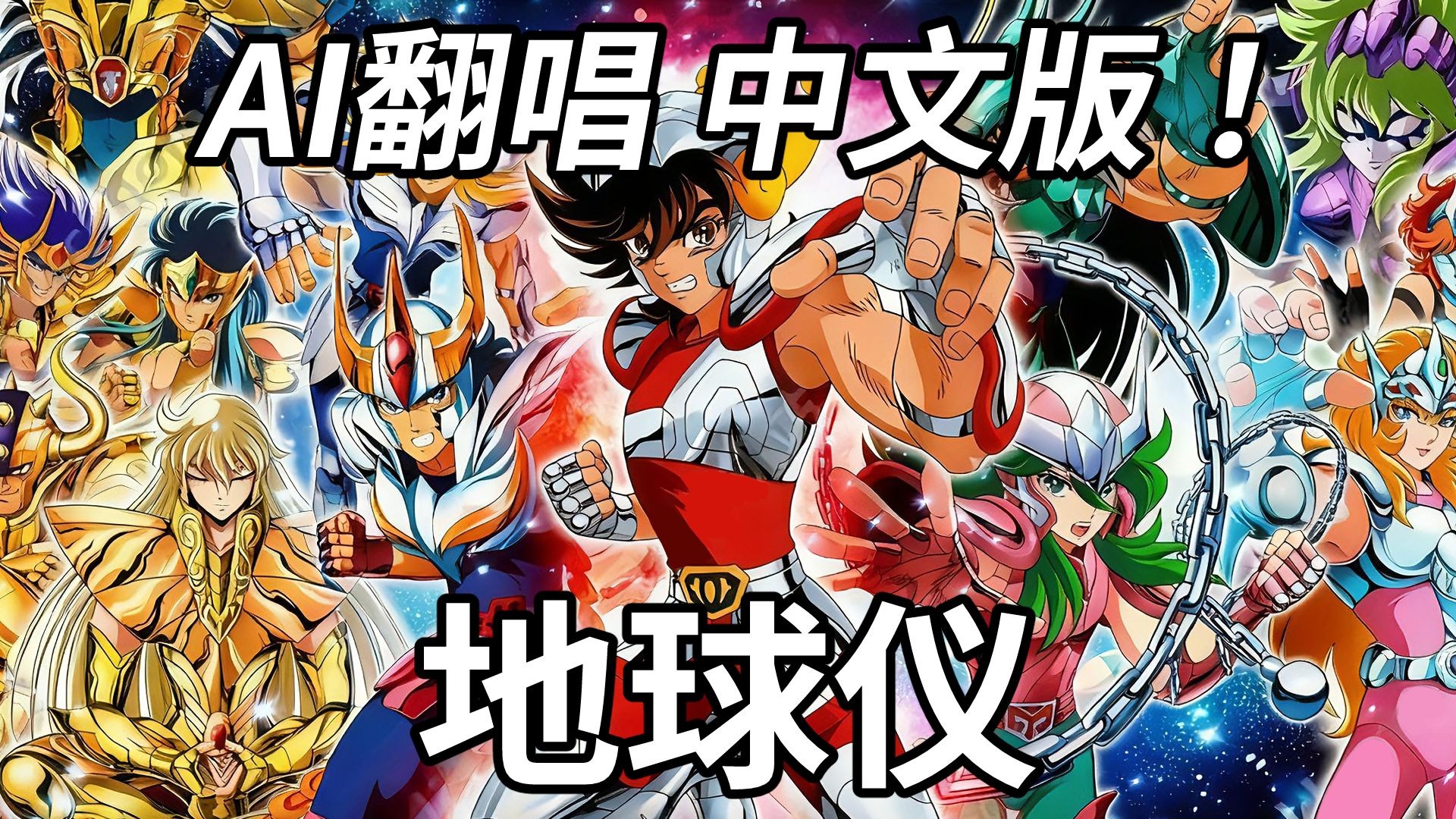 【圣斗士星矢】-[地球仪]中文填词 AI翻唱!!!