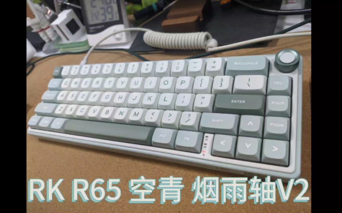 RK R65烟雨轴v2键盘打字音