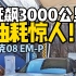 狂飙3000公里 油耗惊人！领克08 EM-P！最后的光头粉