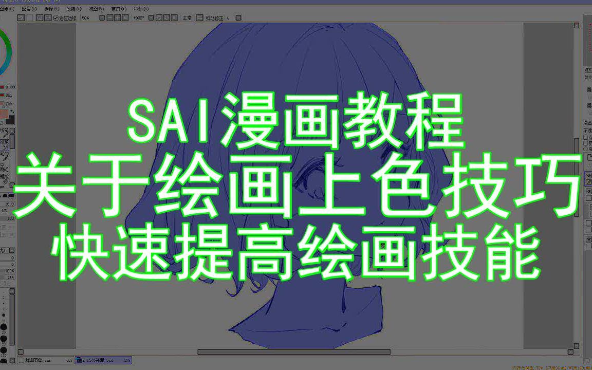 【SAI漫画教程】关于绘画上色技巧 快速提高绘画技能哔哩哔哩bilibili