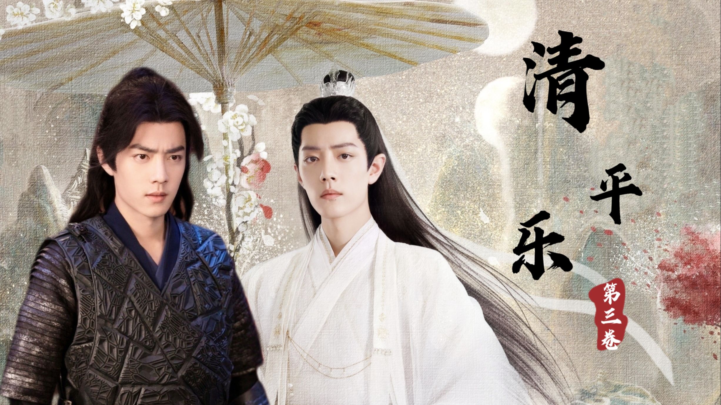 【肖战水仙｜三影】《卷三•清平乐》合集 双洁｜甜的｜小虐 HE