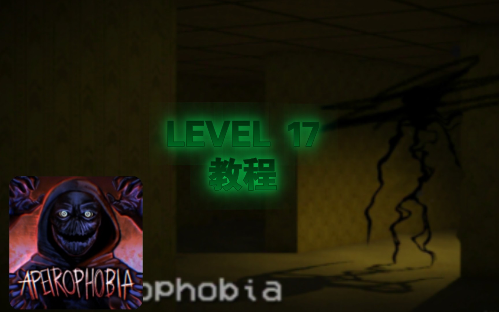 level17~23全攻略Apeirophobia （roblox）backroom