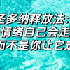 释放法常见错误方法解析：情绪自己会走 而不是你让它走（圣多纳释放法释放的时候卡住如何处理）-闪闪发光的Alena