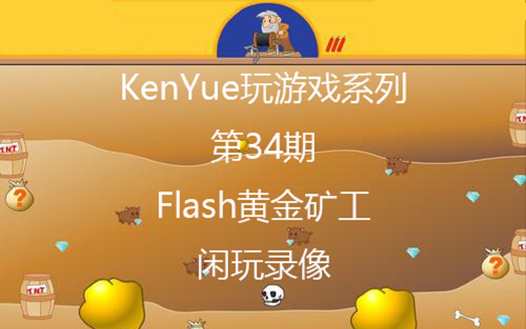 【KenYue玩游戏第34期】Flash黄金矿工 闲玩录像