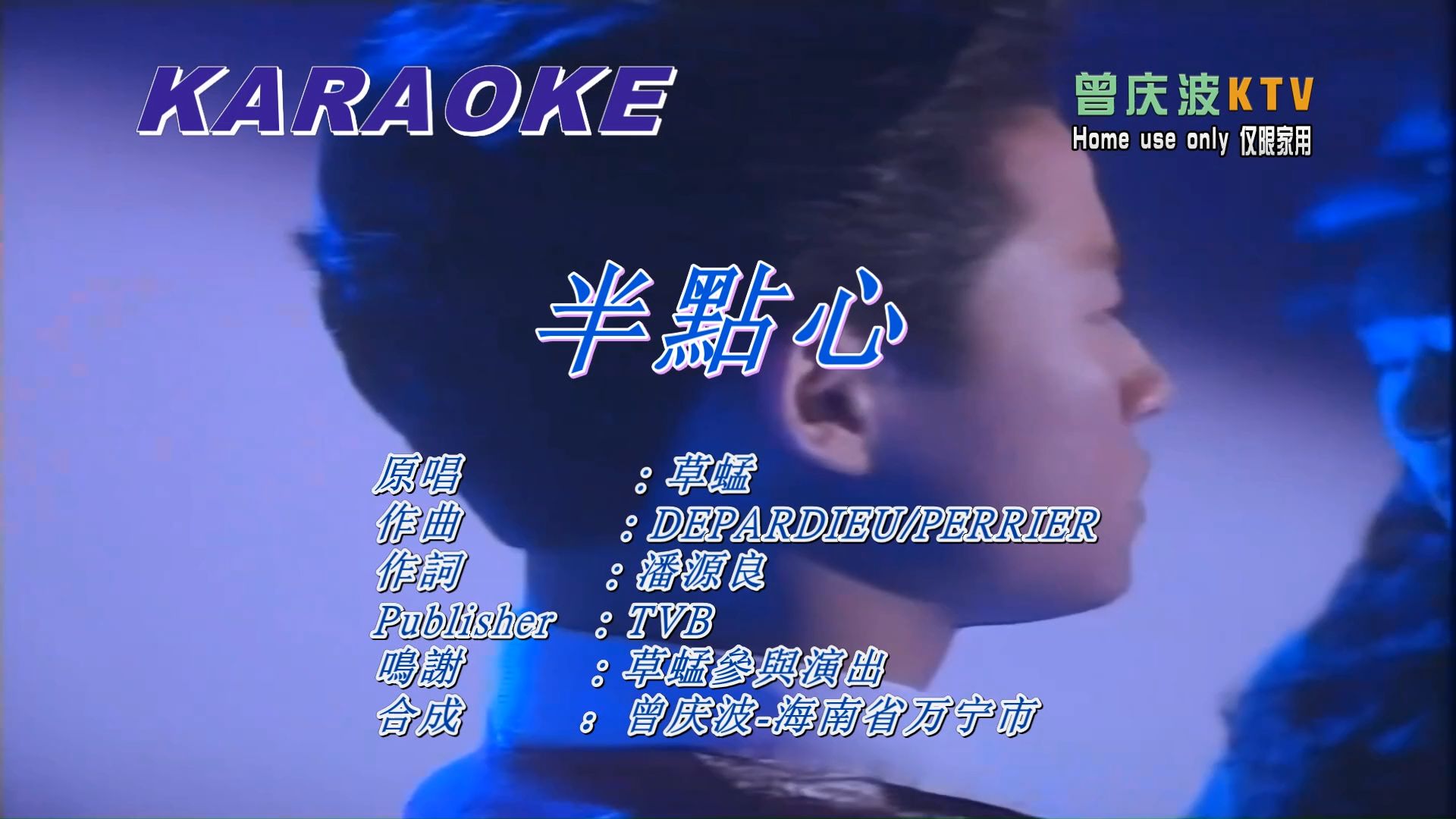 草蜢《半点心》(KTV高清自制版)