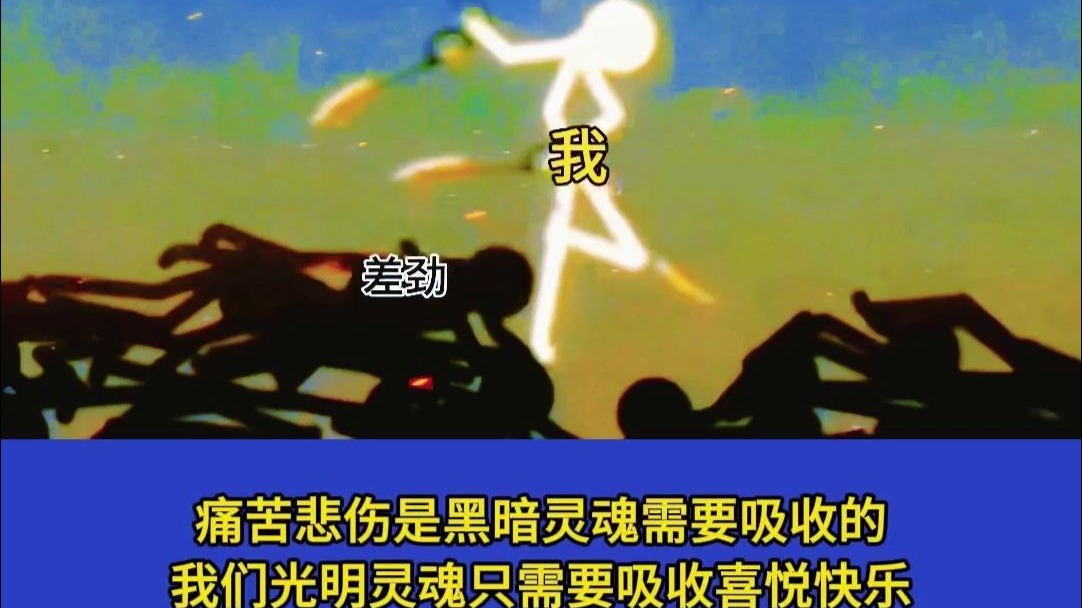 往后余生 人类斩断黑暗负能量 拥抱光明