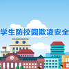 什么是校园欺凌？遇到校园欺凌该怎么办？如何避免校园欺凌？这场安全教育你一定要学