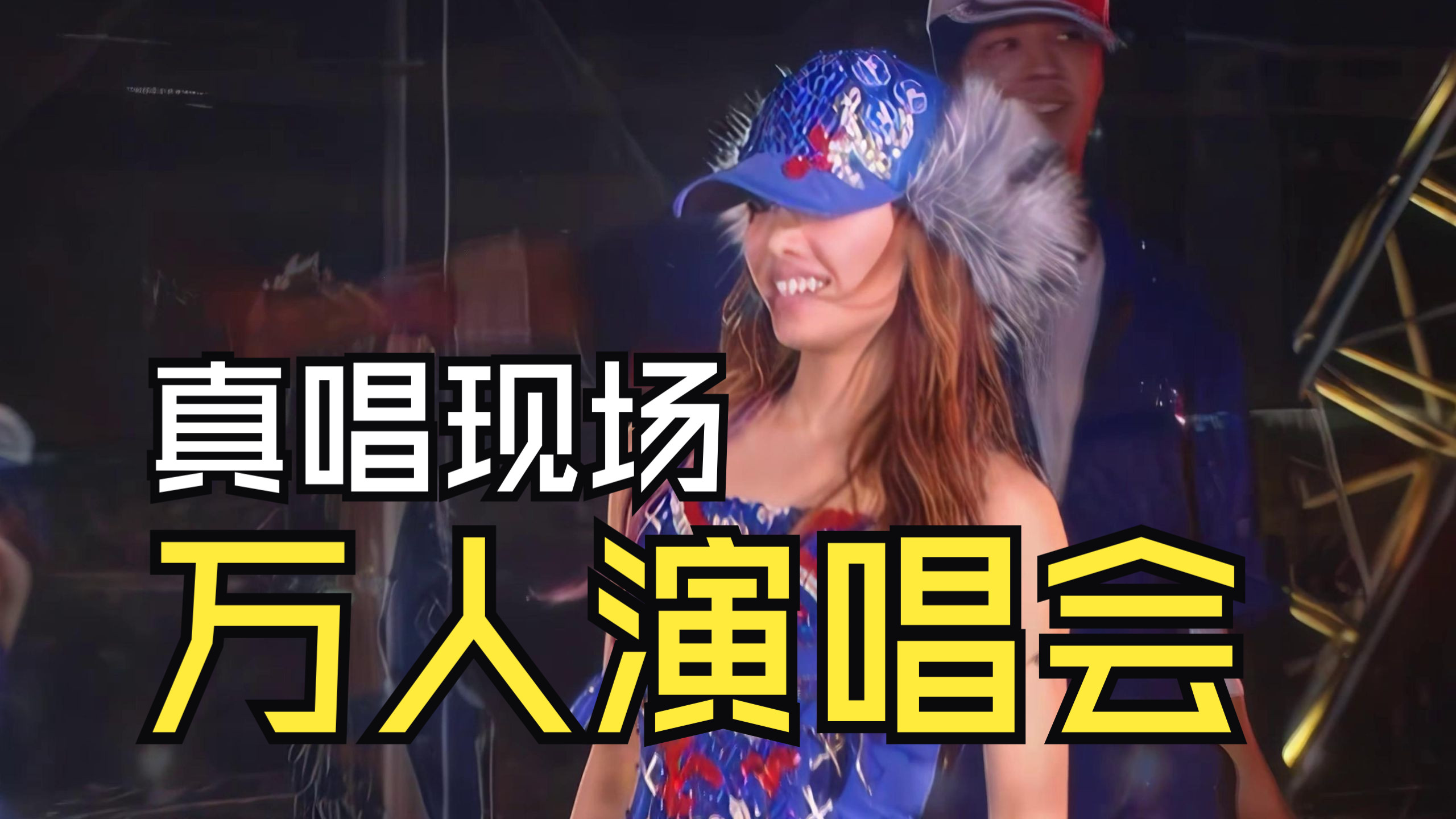 万人演唱会现场66首、真唱比CD还好听、万人合唱太感人了