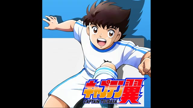 足球小将主题曲