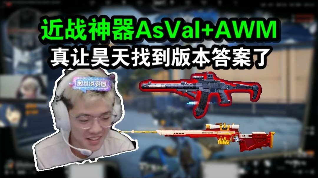 昊天六套AsVal+AWM爽爽猛攻航天，这俩搭配打起来太爽了！真给他找到版本答案了