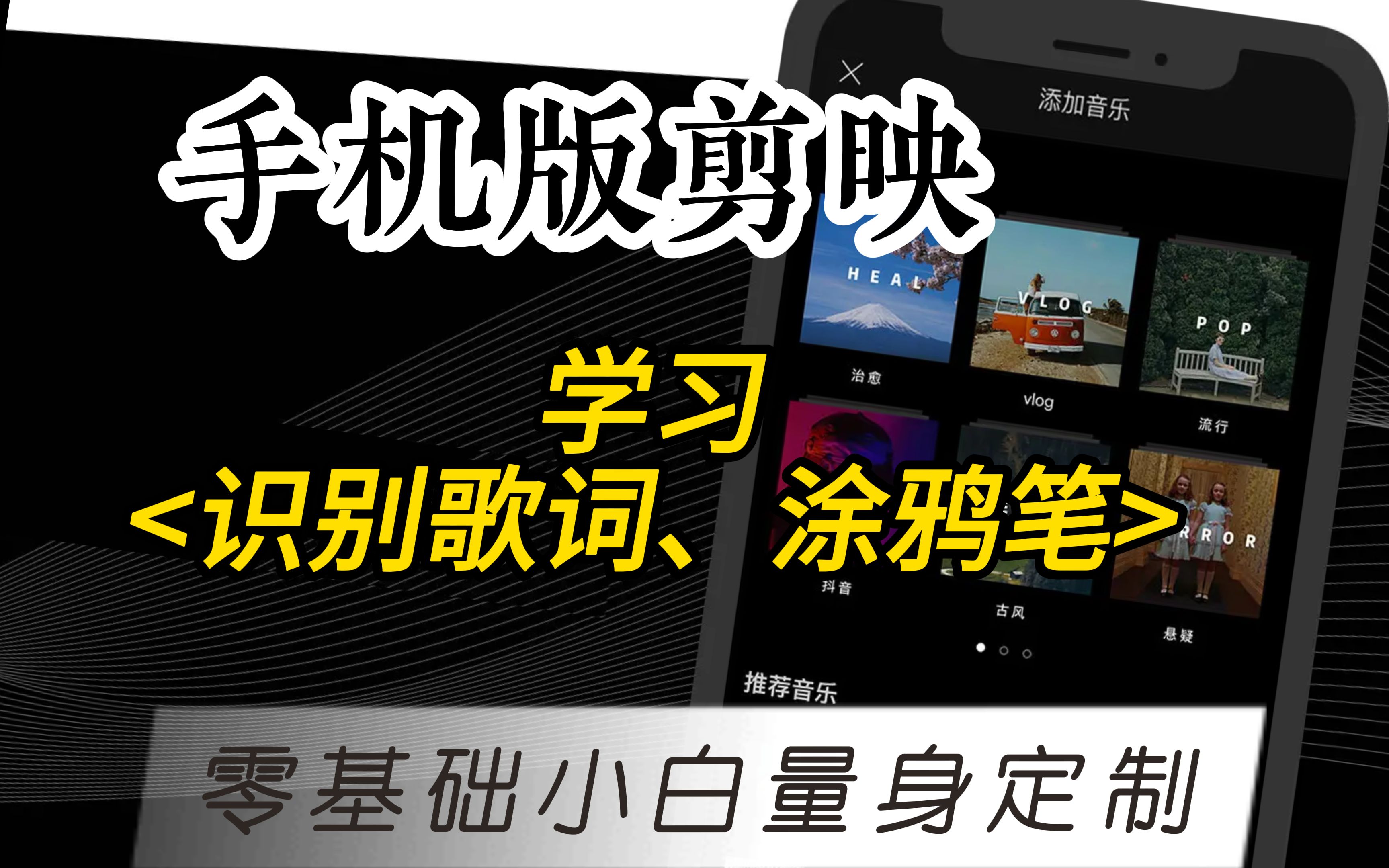 【剪映教程】12-识别歌词、涂鸦笔-新手如何快速学会视频剪辑？一部手机，保姆级教学带您用剪映从小白走向大师（超详细）