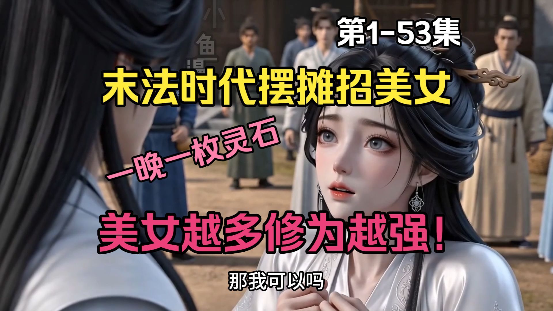 【3小时看更爽】末法时代摆摊招美女，一晚一枚灵石，美女越多修为越强！