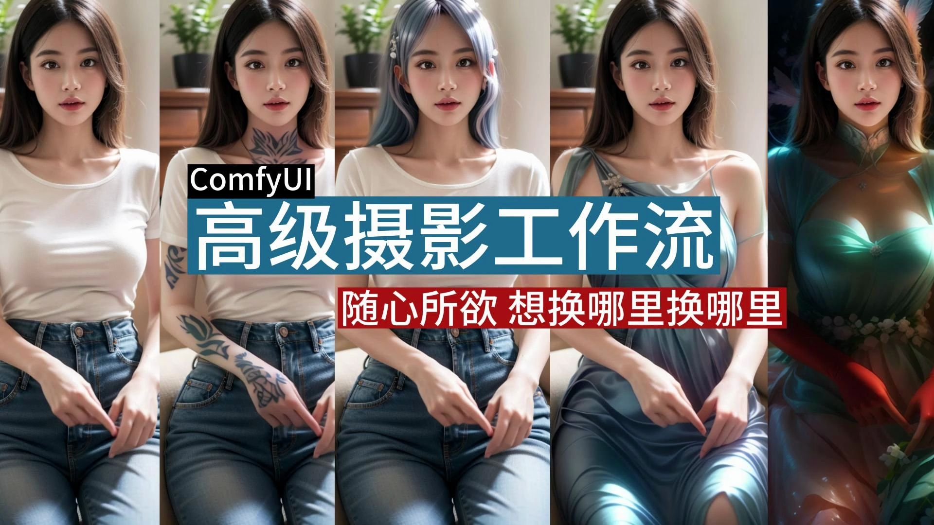 ComfyUI一键摄影高级工作流 换背景换衣服换头发换皮肤随心所欲 磨皮柔光水彩电影特效