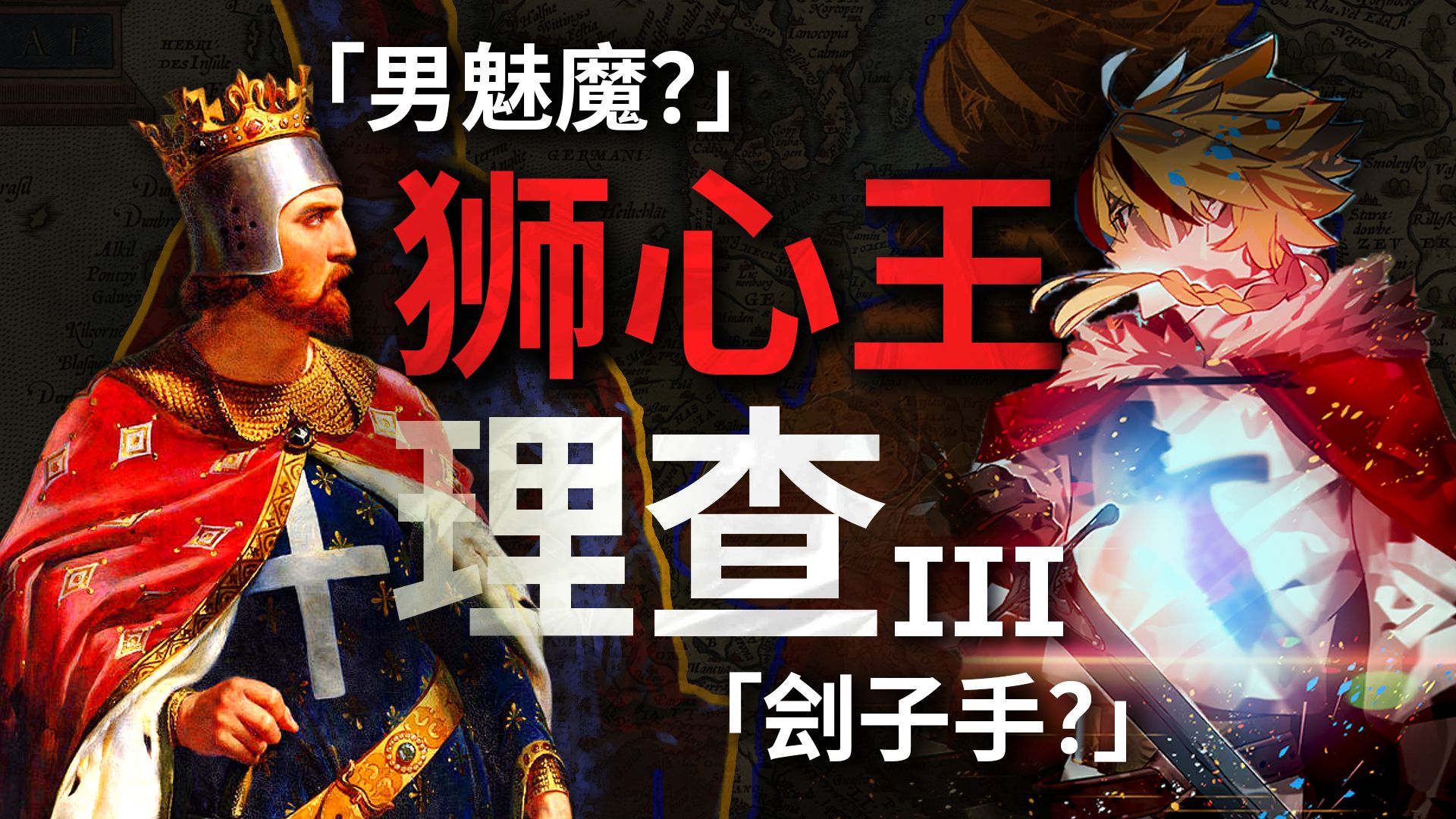 他搞大屠杀，但他也是让人欲罢不能的阳光开朗大男孩【狮心王理查III】