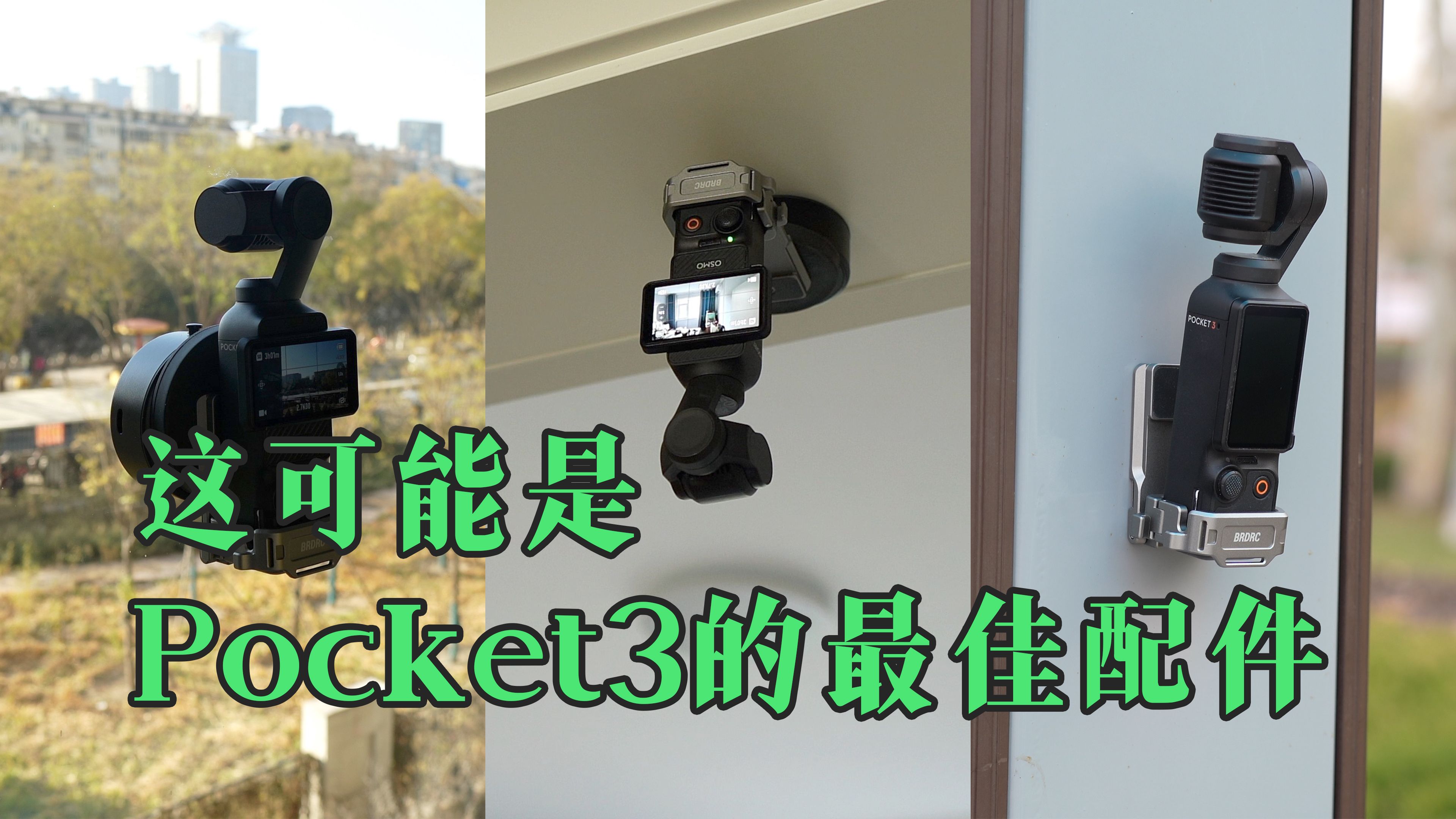 我宣布这是目前最好用的Pocket3的磁吸兔笼-BRDRC磁吸支架分享