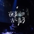 RAiNBOW [ 夜来故事多 ] Live MV （雨心翻唱版）