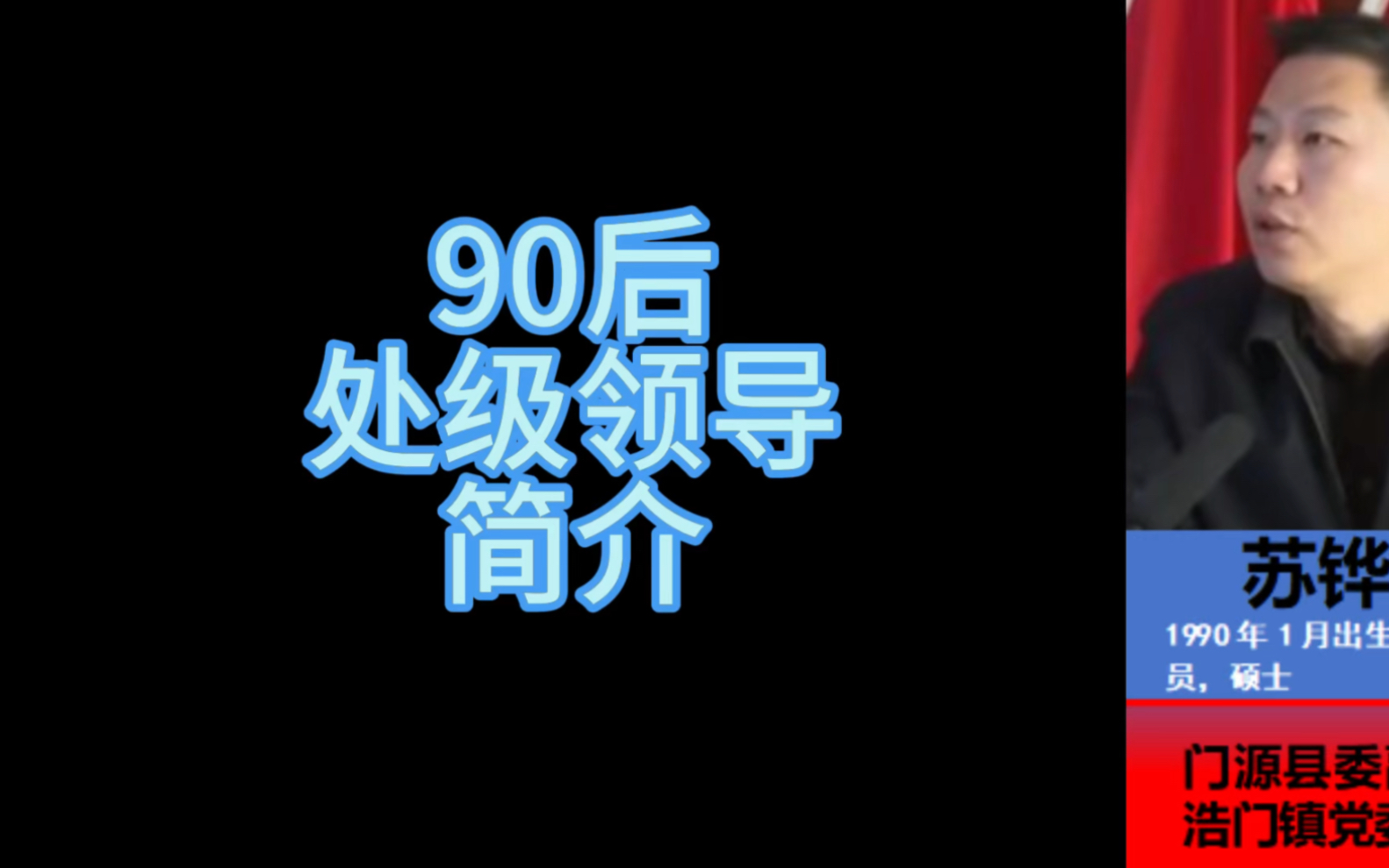 90后处级领导干部哔哩哔哩bilibili