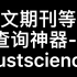 很多粉丝刚刚科研时不知道某个中文期刊的等级，所以给大家一个方法。