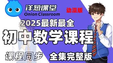 【全238集】我花了3万买的初中<em class="keyword">数学</em>动漫课程，生动有趣，讲解细腻，学好初中<em class="keyword">数学</em>一个视频就够了！！