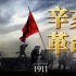 【八上历史】第9课 辛亥革命｜从此，中国没有皇帝