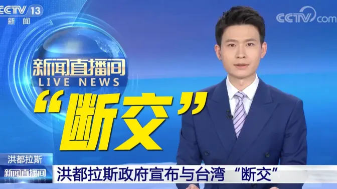 洪都拉斯政府宣布与台湾断交