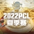 【2022PCL夏季赛】8月16日常规赛 周中赛W4D1